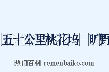 五十公里桃花坞-旷野是什么意思的图片